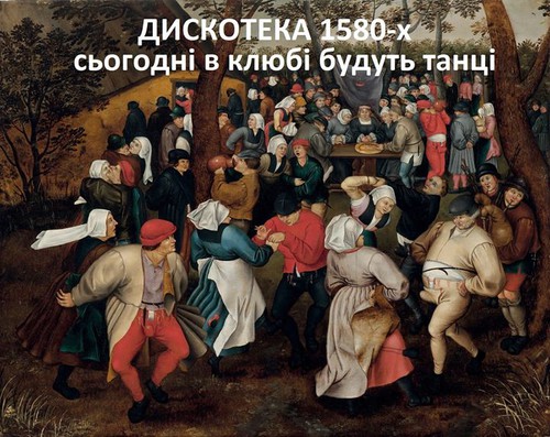 Дискотека 1580-х сьогодні в клюбі будуть танці