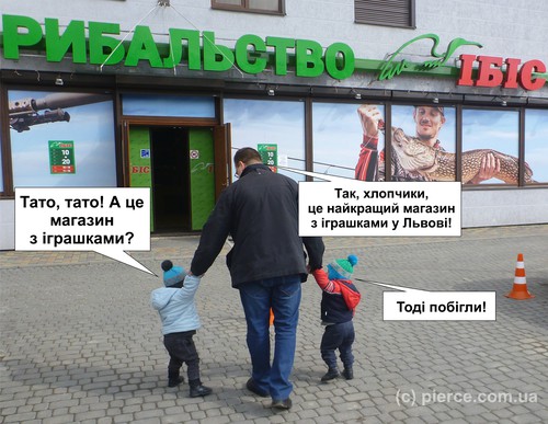 — Тато, тато! А це магазин з іграшками? — Так, хлопчики, це найкращий магазин з іграшками у Львові! — Тоді побігли!