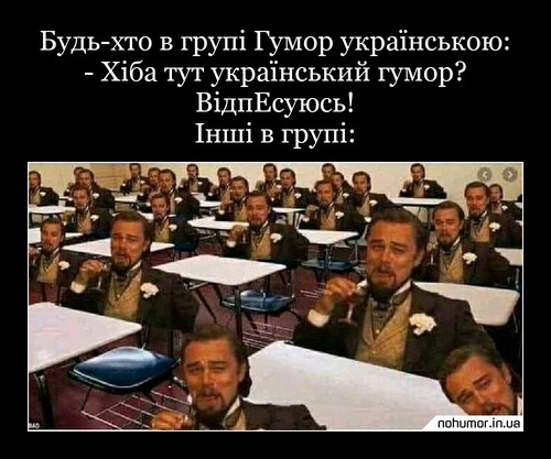 Будь-хто в групі Гумор українською: - Хіба тут український гумор? ВідпЕсуюсь! Інші в групі: