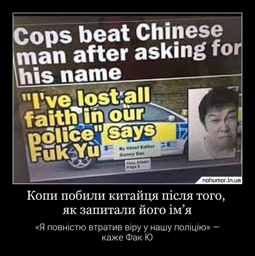 Копи побили китайця після того, як запитали його ім’я
«Я повністю втратив віру у нашу поліцію» — каже Фак Ю