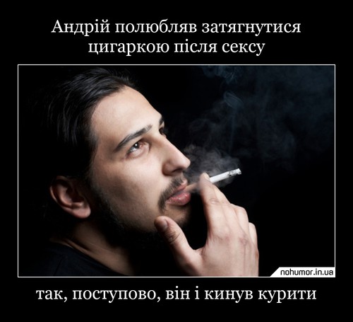 Андрій полюбляв затягнутися цигаркою після сексу
так, поступово, він і кинув курити