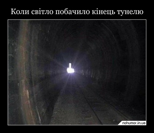 Коли світло побачило кінець тунелю