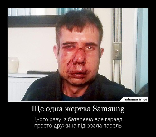 Ще одна жертва Samsung
Цього разу із батареєю все гаразд, просто дружина підібрала пароль
