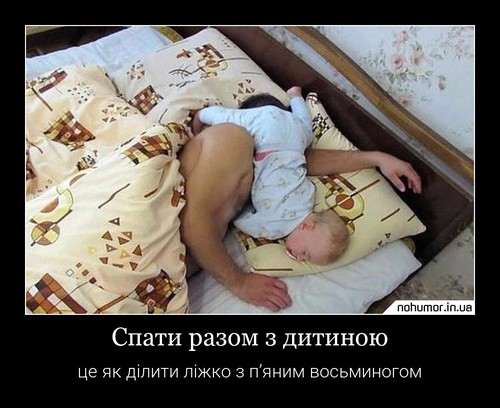 Спати разом з дитиною
це як ділити ліжко з п’яним восьминогом