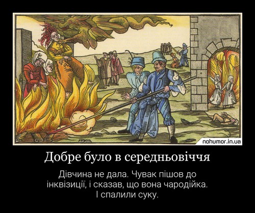 Добре було в середньовіччя
Дівчина не дала. Чувак пішов до інквізиції, і сказав, що вона чародійка. І спалили суку.