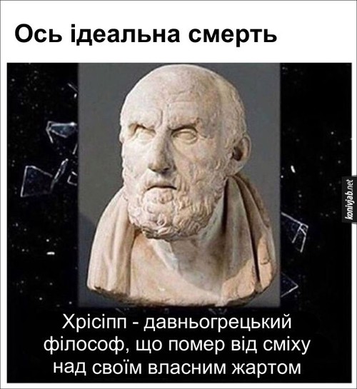 Ось ідеальна смерть Хрісіпп - давньогрецький філософ, що помер від сміху над своїм власним жартом