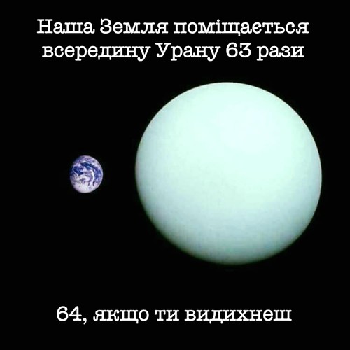 Наша Земля поміщається всередину Урану 63 рази 64, якщо ти видихнеш