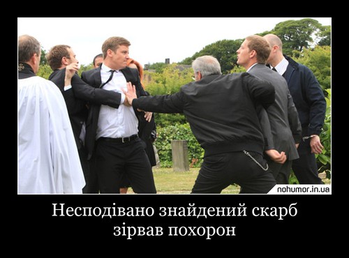 Несподівано знайдений скарб зірвав похорон