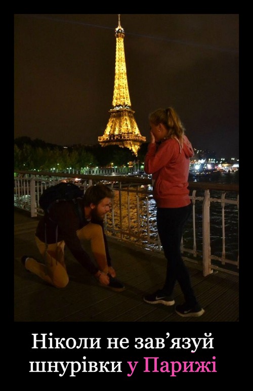 Ніколи не зав’язуй шнурівки у Парижі