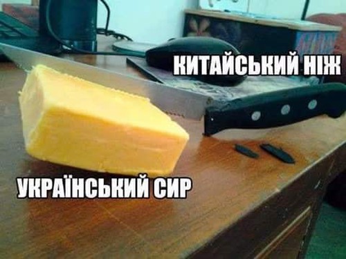 Китайський ніж vs Український сир