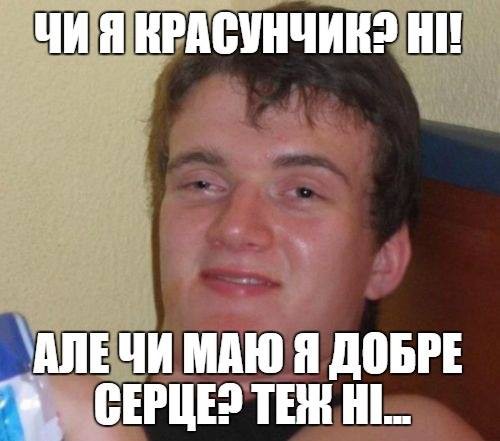 Чи я красунчик? Ні! Але чи маю я добре серце? Теж ні...