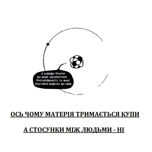 «Я завжди прагну до моєї абсолютної протилежності та маю постійну відразу до себе». Ось чому матерія тримається купи, а стосунки між людьми — ні.