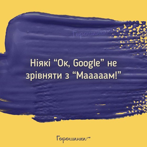 Ніякі «OK, Google» не зрівняти з «Мааааам!»