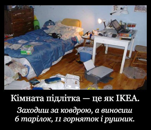 Кімната підлітка — це як IKEA. Заходиш за ковдрою, а виносиш 6 тарілок, 11 горняток і рушник.