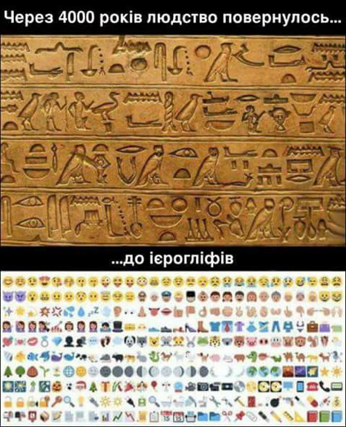 Через 4000 років людство повернулось до ієрогліфів