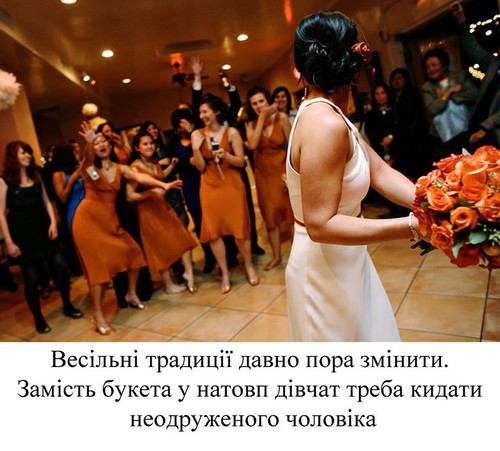Весільні традиції давно пора змінити. Замість букета, у натовп дівчат треба кидати неодруженого чоловіка.