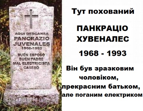 Тут похований Панкраціо Хувеналес 1968-1993 Він був зразковим чоловіком, прекрасним батьком, але поганим електриком