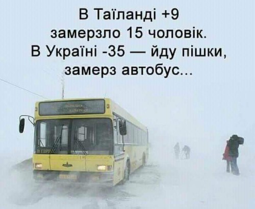 В Таїланді +9, замерзло 15 чоловік. В Україні –35 — йду пішки, замерз автобус...
