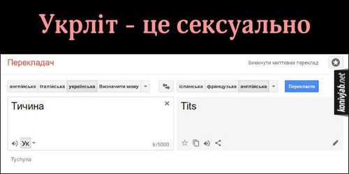 Укрліт — це сексуально — тичина — tits