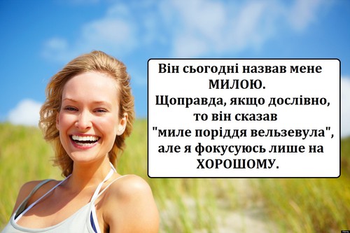 Він сьогодні назвав мене милою. Щоправда, якщо дослівно, то він сказав «миле поріддя Вельзевула», але я фокусуюсь лише на хорошому.