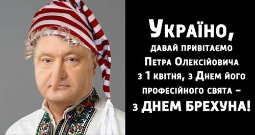 Україно, давай привітаємо Петра Олексійовича з 1 квітня, з Днем його професійного свята — з днем брехуна!