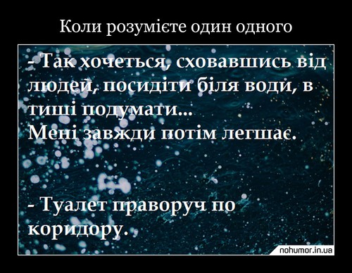 Коли розумієте один одного