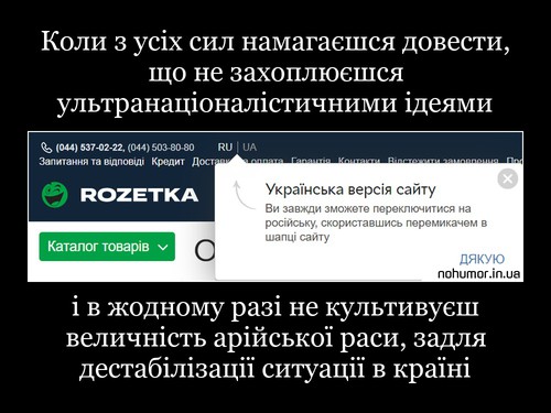 Коли з усіх сил намагаєшся довести, що не захоплюєшся ультранаціоналістичними ідеями
і в жодному разі не культивуєш величність арійської раси, задля дестабілізації ситуації в країні