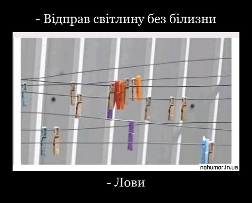 - Відправ світлину без білизни
- Лови