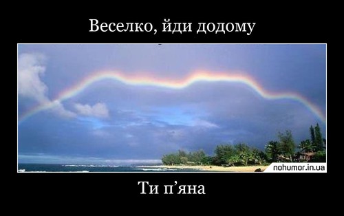 Веселко, йди додому
Ти п’яна