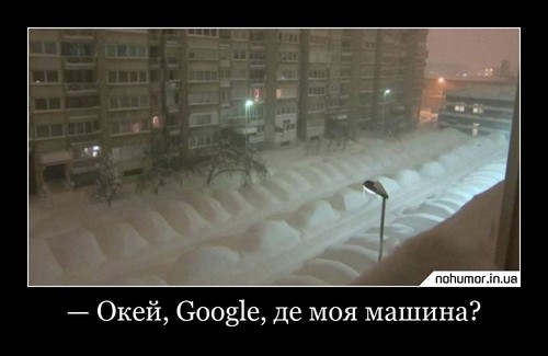 — Окей, Google, де моя машина?