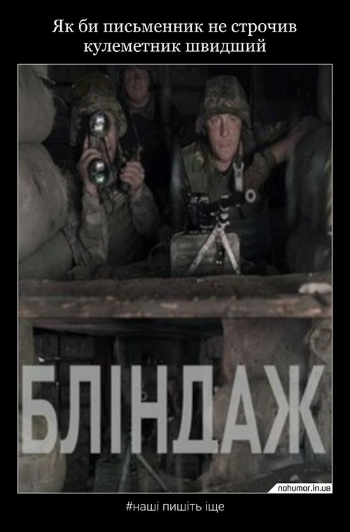 Як би письменник не строчив кулеметник швидший
#наші пишіть іще