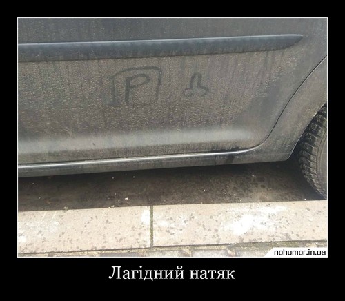 Лагідний натяк