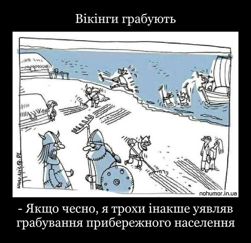 Вікінги грабують
- Якщо чесно, я трохи інакше уявляв грабування прибережного населення