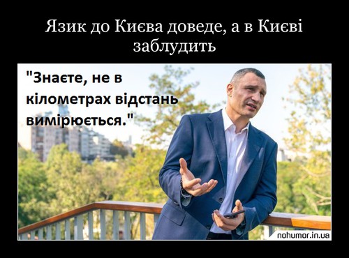 Язик до Києва доведе, а в Києві заблудить