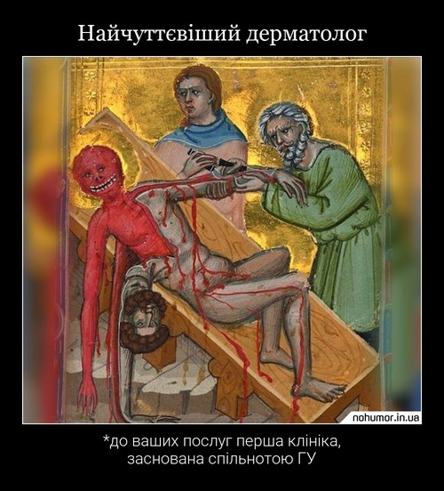 Найчуттєвіший дерматолог
*до ваших послуг перша клініка, заснована спільнотою ГУ