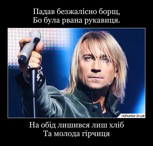 Падав безжалісно борщ, Бо була рвана рукавиця.
На обід лишився лиш хліб Та молода гірчиця