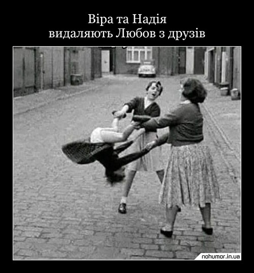 Віра та Надія видаляють Любов з друзів