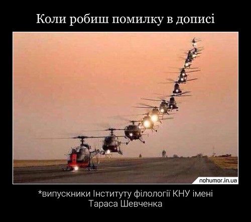 Коли робиш помилку в дописі
*випускники Інституту філології КНУ імені Тараса Шевченка