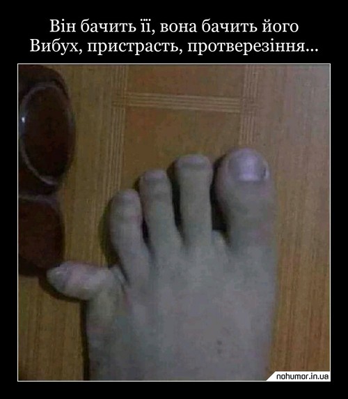 Він бачить її, вона бачить його Вибух, пристрасть, протверезіння...