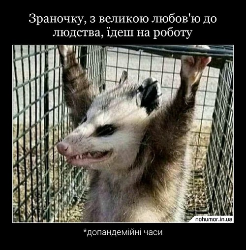 Зраночку, з великою любов'ю до людства, їдеш на роботу
*допандемійні часи