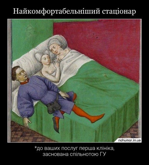 Найкомфортабельніший стаціонар
*до ваших послуг перша клініка, заснована спільнотою ГУ