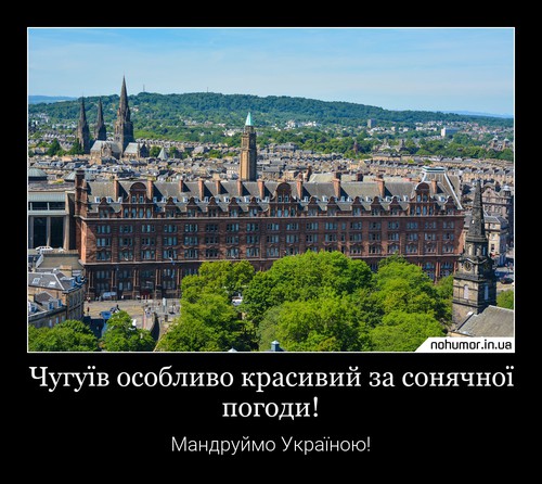 Чугуїв особливо красивий за сонячної погоди!
Мандруймо Україною!