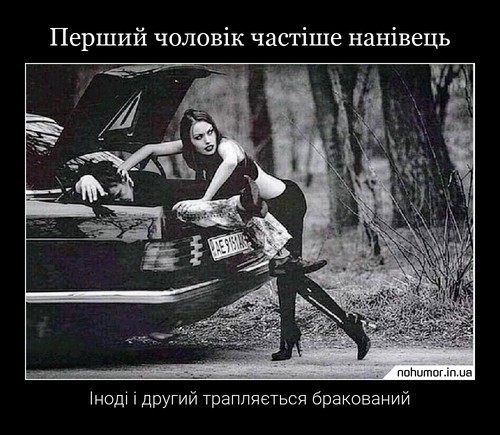 Перший чоловік частіше нанівець
Іноді і другий трапляється бракований