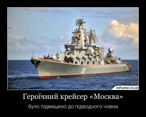 Героїчний крейсер «Москва»
було підвищено до підводного човна
