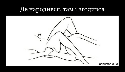 Де народився, там і згодився