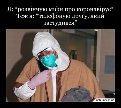 Я: *розвінчую міфи про коронавірус* Теж я: *телефоную другу, який застудився*