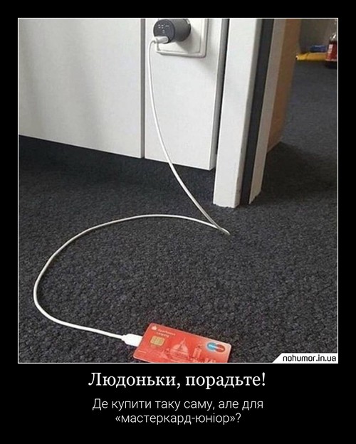 Людоньки, порадьте!
Де купити таку саму, але для «мастеркард-юніор»?