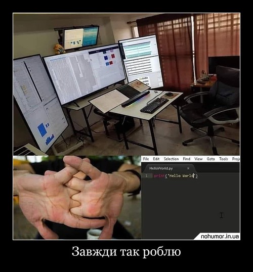 Завжди так роблю