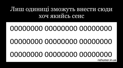 Лиш одиниці зможуть внести сюди хоч якийсь сенс