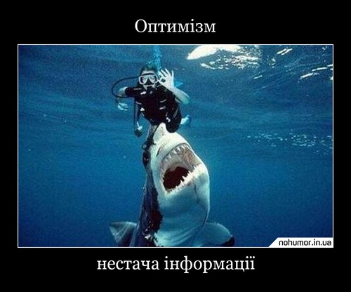 Оптимізм
нестача інформації
